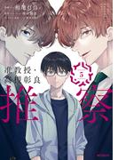 准教授・高槻彰良の推察　５(MFコミックス　ジーンシリーズ)