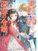 逆行した悪役令嬢は、なぜか魔力を失ったので深窓の令嬢になります３【電子限定特典付き】(ＦＬＯＳ　ＣＯＭＩＣ)
