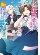 ど庶民の私、実は転生者でした　３(ＦＬＯＳ　ＣＯＭＩＣ)