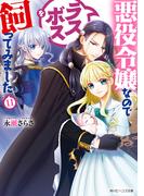 悪役令嬢なのでラスボスを飼ってみました11(角川ビーンズ文庫)
