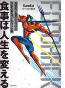 食事は人生を変える　自分史上最高のカラダになるためのフードハック術