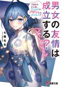男女の友情は成立する？（いや、しないっ!!）　Flag 6. じゃあ、今のままのアタシじゃダメなの？(電撃文庫)