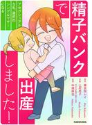 精子バンクで出産しました！アセクシュアルな私、選択的シングルマザーになる(LScomic)