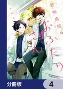 動物病院のおふたりさん【分冊版】　4(MFC　ジーンピクシブシリーズ)
