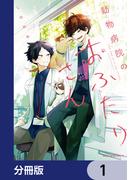 動物病院のおふたりさん【分冊版】　1(MFC　ジーンピクシブシリーズ)