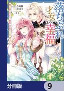 落ちぶれ才女の幸福【分冊版】　9(B'sLOG COMICS)