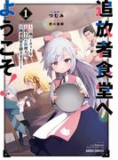 【1-5セット】追放者食堂へようこそ！(ガルドコミックス)