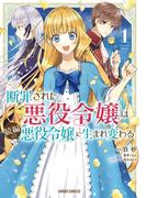 【全1-5セット】断罪された悪役令嬢は続編の悪役令嬢に生まれ変わる(ガルドコミックス)