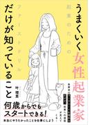 うまくいく女性起業家だけが知っていること