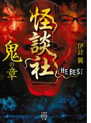 怪談社　THE BEST　鬼の章(竹書房怪談文庫)