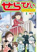 コミックエッセイ　せらびぃ　Vol.7(コミックエッセイ　せらびぃ)