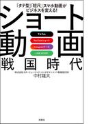 「タテ型」「短尺」スマホ動画がビジネスを変える！ TikTok YouTubeショート Instagramリール LINE VOOM ショート動画戦国時代