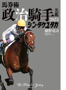 馬券術 政治騎手名鑑2023 「シン・タケユタカ」