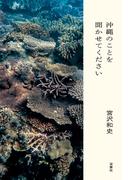 沖縄のことを聞かせてください