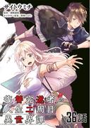 【36-40セット】復讐完遂者の人生二周目異世界譚 【単話版】(コミックライド)