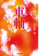 車軸(集英社文庫)