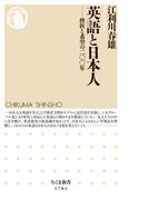 英語と日本人　――挫折と希望の二〇〇年(ちくま新書)