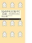 「心のクセ」に気づくには　――社会心理学から考える(ちくまプリマー新書)