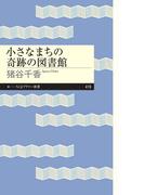 小さなまちの奇跡の図書館(ちくまプリマー新書)