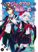 初級魔術マジックアローを極限まで鍛えたら（コミック） 分冊版 ： 1(モンスターコミックス)