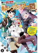 俺だけ選び放題、Ｓ級レアアイテムも壊れスキルも覚醒した【シュレディンガーの猫】で思うがまま！～冒険者の俺はレベルも金も稼いで幸せなので、追放してきた連中も自力で頑張ってくれ～（コミック） 分冊版 ： 6(モンスターコミックス)