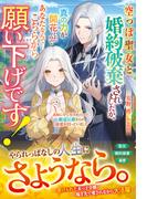 空っぽ聖女と婚約破棄されましたが、真の力が開花したのであなたなんてこちらから願い下げです！～義姉に全て奪われたけど、銀竜公爵からの溺愛が待っていました～【電子限定SS付き】(Berry’s Fantasy)