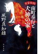 耳袋秘帖　南町奉行と犬神の家(文春文庫)