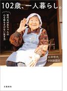 102歳、一人暮らし。哲代おばあちゃんの心も体もさびない生き方(文春e-book)