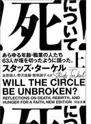 死について！　上(河出文庫)
