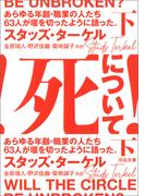 死について！　下(河出文庫)
