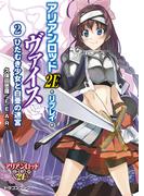 アリアンロッド２Ｅ・リプレイ・ヴァイス（２）　ひたむき少女と白亜の迷宮(富士見ドラゴンブック)