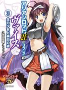 アリアンロッド２Ｅ・リプレイ・ヴァイス（３）　全力少女と純白の絆(富士見ドラゴンブック)