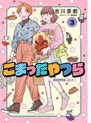 こまったやつら　～民俗学研究会へようこそ～（３）(YKコミックス)