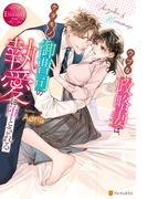 ウブな政略妻は、ケダモノ御曹司の執愛に堕とされる(エタニティブックス)