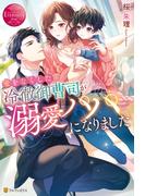 愛をなくした冷徹御曹司が溺愛パパになりました(エタニティブックス)