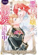 悪役令嬢は想定外の溺愛に困惑中(ノーチェブックス)