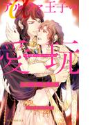 アルファ王子の愛玩 ～オメガバース・ハーレム～【イラスト入り】(ビーボーイノベルズ)