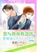 【ｈｏｎｔｏ限定ＳＳ付き！】電子オリジナル　恋する救命救急医　管制室のラプンツェル２(恋する救命救急医)
