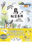 鳥類学が教えてくれる「鳥」の秘密事典