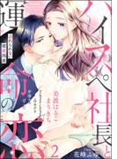 ハイスペ社長と運命の恋 逃れられない蜜愛残業 （2）(S*girlコミックス)