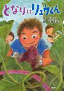 となりはリュウくん(ＰＨＰとっておきのどうわ)