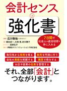７日間で社会人の成功切符を手に入れる 会計センスの強化書(PHPエディターズ・グループ)