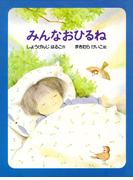 みんなおひるね(PHPおはなしえほん)
