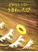 だれもしらない うきわのたび(PHPおはなしえほん)