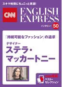 ［音声DL付き］「持続可能なファッション」の追求　デザイナー　ステラ・マッカートニー（CNNEE ベスト・セレクション　インタビュー50）