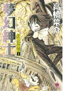 夢幻紳士　冒険活劇篇１(ハヤコミ（ハヤカワ・コミックス）)