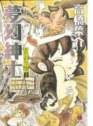 夢幻紳士　冒険活劇篇２(ハヤコミ（ハヤカワ・コミックス）)