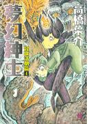 夢幻紳士　冒険活劇篇４(ハヤコミ（ハヤカワ・コミックス）)