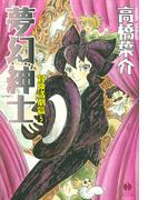 夢幻紳士　冒険活劇篇５(ハヤコミ（ハヤカワ・コミックス）)