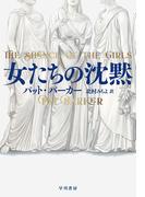 女たちの沈黙